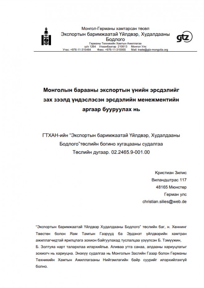 Монголын барааны экспортын үнийн эрсдэлийг  зах зээлд үндэслэсэн эрсдэлийн менежментийн  аргаар бууруулах нь