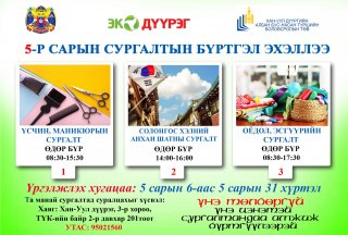 5-Р САРЫН СУРГАЛТЫН БҮРТГЭЛ ЭХЭЛЛЭЭ