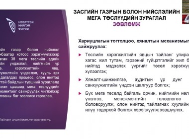 Засгийн газрын болон нийслэлийн мега төслүүдийн зураглал зөвлөмж: Хариуцлагын тогтолцоо, хяналтын механизмыг сайжруулах
