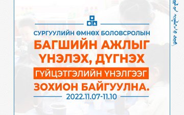 ЦЭЦЭРЛЭГИЙН БАГШИЙН АЖЛЫГ ҮНЭЛЭХ, ДҮГНЭХ, ГҮЙЦЭТГЭЛИЙН ҮНЭЛГЭЭ ЗОХИОН БАЙГУУЛАГДАЖ ЭХЭЛЛЭЭ
