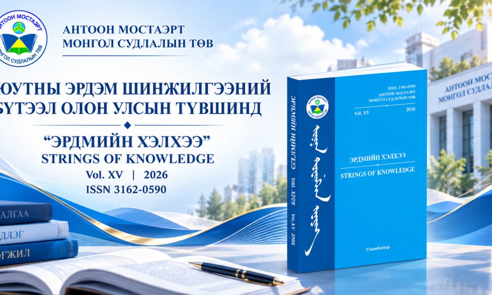 ОЮУТНЫ ЭРДЭМ ШИНЖИЛГЭЭНИЙ БҮТЭЭЛ ОЛОН УЛСЫН ТҮВШИНД “ЭРДМИЙН ХЭЛХЭЭ – STRINGS OF KNOWLEDGE”