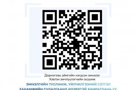 Эмнэлгийн тусламж, үйлчилгээний сэтгэл ханамжийн судалгаанд хамруулна уу.