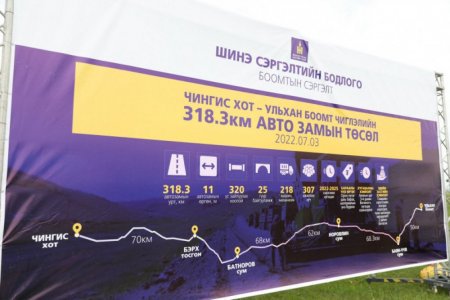 Чингис хот-Ульхан боомт чиглэлийн авто замын үргэлжлэл 248.3 км-ыг тавьж эхэллээ