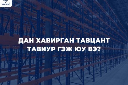 ДАН ХАВИРГАН ТАВЦАНТ ТАВИУР ГЭЖ ЮУ ВЭ ?