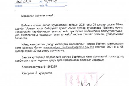 БАЙГАЛЬ ОРЧНЫ ҮНЭЛГЭЭ ХИЙХ ЭРХ БҮХИЙ АЖ АХУЙН НЭГЖ, БАЙГУУЛЛАГЫН АНХААРАЛД
