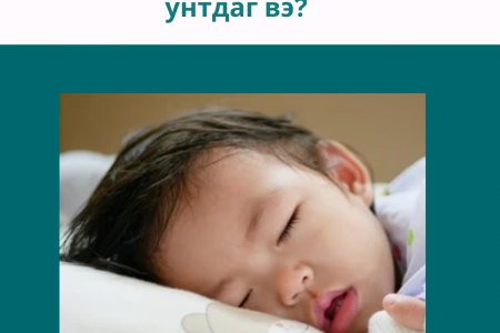 Яагаад хүүхэд амаа ангайж унтах нь аюултай  вэ?  