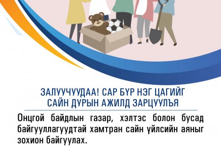 ЗАЛУУЧУУДЫН ХӨГЖЛИЙН САРЫГ “НЭГ ЗАЛУУ-НЭГ САНААЧИЛГА” УРИАН ДОР ТЭМДЭГЛЭНЭ