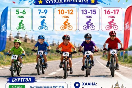 ХҮҮХДИЙН БАЯРЫН ДУГУЙН УРАЛДААН БОЛНО. 