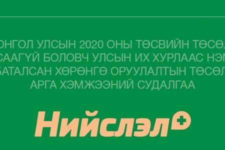МОНГОЛ УЛСЫН 2020 ОНЫ ТӨСВИЙН ТӨСӨЛД ТУСААГҮЙ БОЛОВЧ УИХ-ААС НЭМЖ БАТАЛСАН ХӨРӨНГӨ ОРУУЛАЛТЫН ТӨСӨЛ, АРГА ХЭМЖЭЭНИЙ СУДАЛГАА: НИЙСЛЭЛ