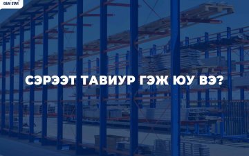 СЭРЭЭТ ТАВИУР ГЭЖ ЮУ ВЭ ?