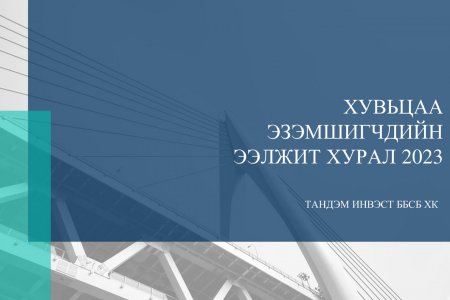 ТАНДЭМ ИНВЭСТ ББСБ ХК-ИЙН ХУВЬЦАА ЭЗЭМШИГЧДИЙН ЭЭЛЖИТ ХУРЛЫН ЗАР 2023 ОН