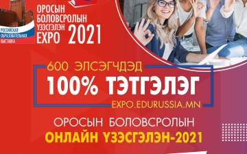 ОРОСЫН БОЛОВСРОЛЫН ОНЛАЙН ҮЗЭСГЭЛЭН БОЛНО