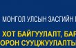 ХОТ БАЙГУУЛАЛТ