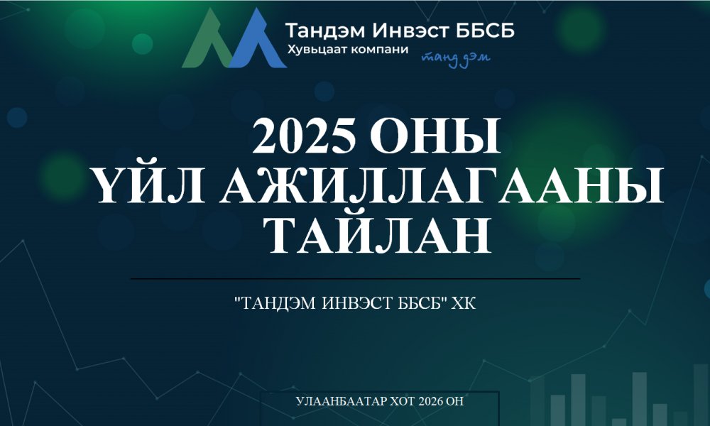 2025 оны үйл ажиллагааны тайлан