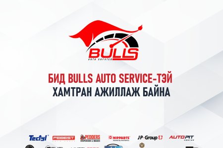 Bulls Auto Service-тэй хамтран ажиллаж байна