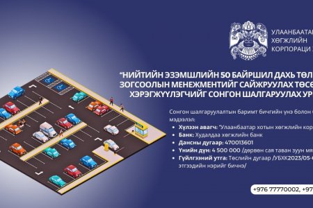 50 байршил дахь төлбөртэй зогсоолын менежментийг сайжруулах төслийн сонгон шалгаруулалтад урьж байна