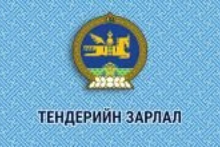 ТЕНДЕР ШАЛГАРУУЛАЛТЫН ЗАРЛАЛ