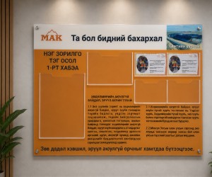 МАК тусгай захиалгын 120х90см акрилан самбар MD01