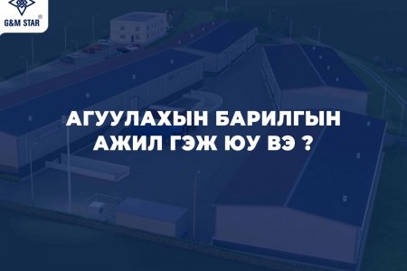 АГУУЛАХЫН БАРИЛГЫН АЖИЛ ГЭЖ ЮУ ВЭ ?