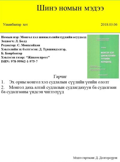 Монгол хэл шинжлэлийн түүхийн асуудалд