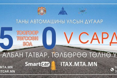Улсын дугаар нь 5, 0-ээр төгссөн тээврийн хэрэгсэл эзэмшигчид энэ сард татвараа төлнө үү