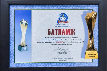 School Library of Mandakh University receives a throphy “The Year’s Emphasized Creation”