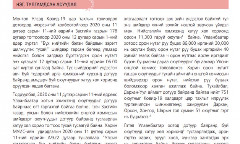 ХӨЛ ХОРИО БА ДОТУУР БАЙРАНД БУЙ ОЮУТНЫ ЗОРЧИХ ЭРХ