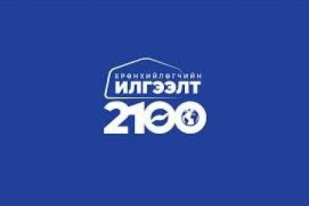 “Ерөнхийлөгчийн илгээлт-2100” тэтгэлэгт хөтөлбөрийн эхний шатанд шалгарсан 404 хүүхдийн нэрийг зарлаж байна   