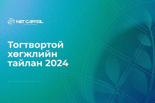 Нэткапитал санхүүгийн группийн Тогтвортой хөгжлийн 2024 оны тайлан