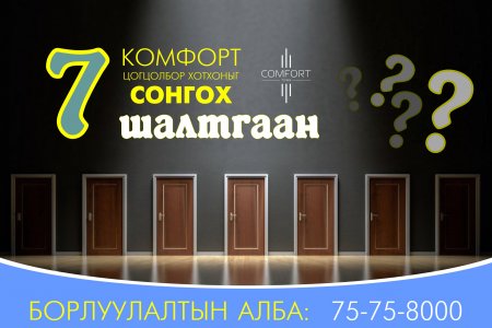 Комфорт цогцолбор хотхоныг сонгох долоон шалтгаан