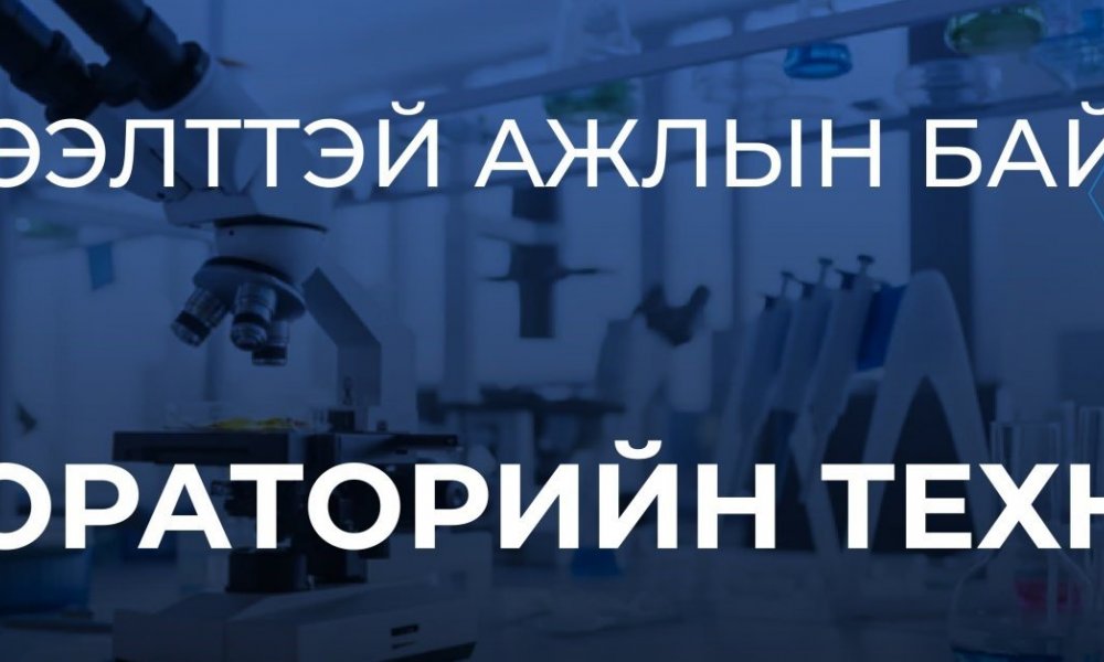 ЛАБОРАТОРИЙН ТЕХНИКЧИЙН НЭЭЛТТЭЙ АЖЛЫН БАЙР 