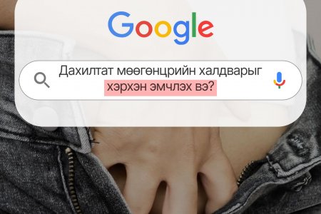 Дахилтат мөөгөнцрийн халдвар гэж юу вэ?