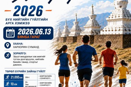 ХАРХОРИН МАРАФОН – 2026
