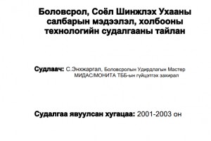 Боловсрол, Соёл Шинжлэх Ухааны салбарын мэдээлэл, холбооны технологийн судалгааны тайлан