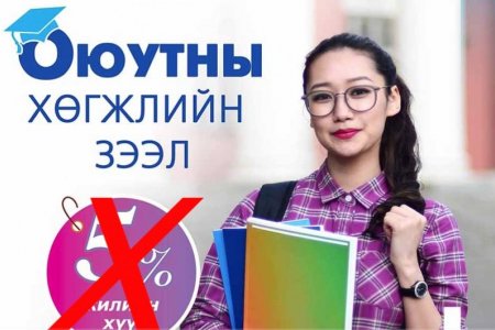 Оюутны хөгжлийн зээлийг өнөөдрөөс эхлэн шинэ журмаар олгоно