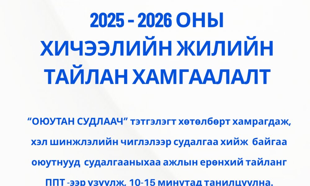 2025 - 2026 ОНЫ  ХИЧЭЭЛИЙН ЖИЛИЙН  ТАЙЛАН ХАМГААЛАЛТ БОЛНО.