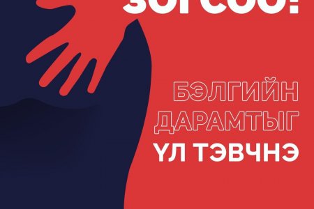 АЖЛЫН БАЙРНЫ БЭЛГИЙН ДАРАМТЫГ ЭСЭРГҮҮЦСЭН #MEtoo ЦАХИМ ХӨДӨЛГӨӨН ДАВАЛГААЛЖ ЭХЭЛЛЭЭ 