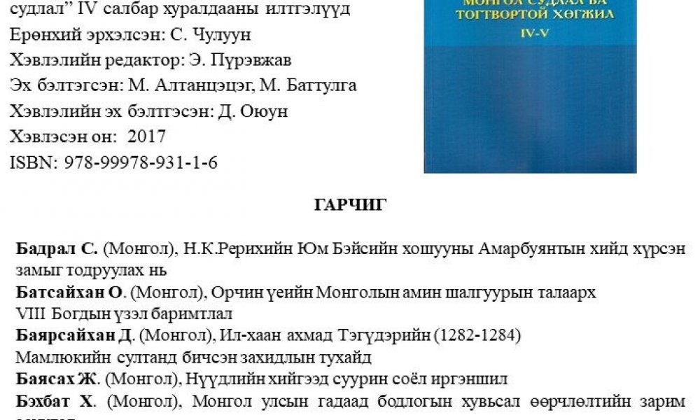 Mongol sudlal ba togtvortoi hugjil