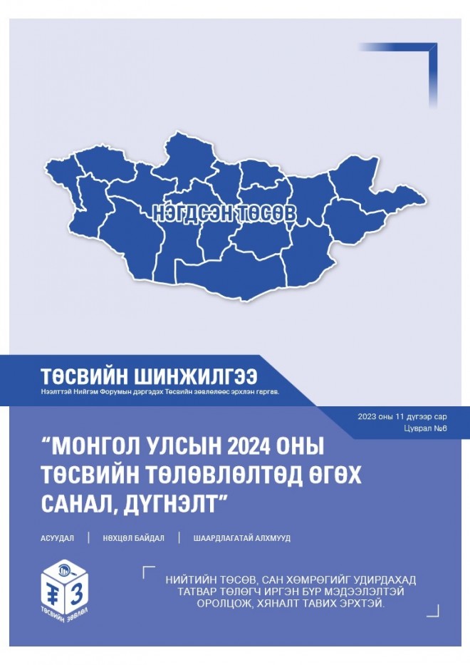 “Монгол Улсын 2024 оны төсвийн төсөвлөлтөд өгөх санал, дүгнэлт” - Төсвийн шинжилгээ №6 