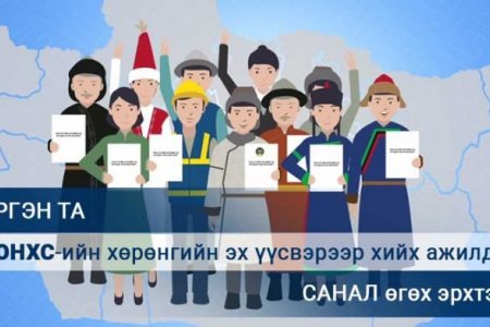 Орон нутгийн хөгжлийн сангийн хөрөнгийг зарцуулах талаар иргэдээс санал авч эхэллээ
