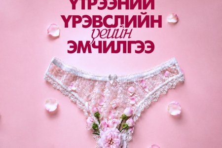 Үтрээний үрэвслийн үеийн эмчилгээ