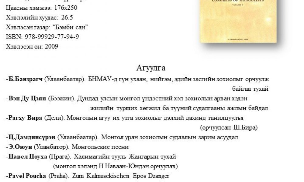 Olon ulsyn mongol khel bichgyn erdemtny ankhdugaar ikh khural