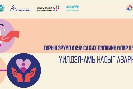 Дэлхийн эрүүл мэндийн байгууллагаас жил бүрийн 05-р сарын 05-ны өдрийг Дэлхийн “Гарын эрүүл ахуйн” өдөр болгон тэмдэглэж ирсэн бөгөөд энэ жилийн хувьд “Save Lives: Clean Your Hands” буюу “Үйлдэл-Амь насыг аварна” уриан дор тэмдэглэн өнгөрүүлж байна.
