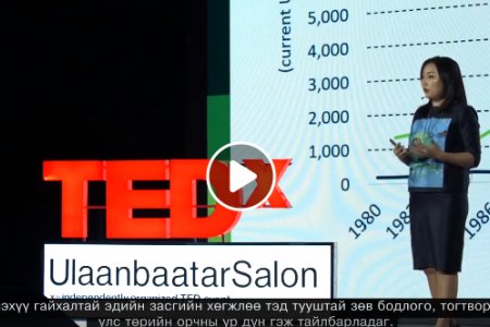 Хамтдаа ирээдүйгээ төсөөлөхөөсөө өмнө өнгөрсөнөө хэлэлцэн дүгнээд өнөөгийн нөхцөл байдлаа үнэлэн харцгаая!