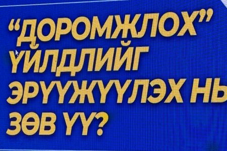 Доромжлох, гүтгэх асуудал нь эрүүгийн гэмт хэрэг биш тул Иргэний хуулиар зохицуулах нь зөв