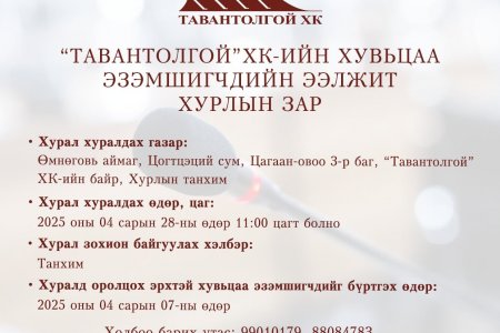 “ТАВАНТОЛГОЙ” ХК-ИЙН ХУВЬЦАА ЭЗЭМШИГЧДИЙН   ЭЭЛЖИТ ХУРЛЫН ЗАР