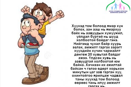 Аавууд хүүхдийнхээ хүмүүжилд хэрхэн нөлөөлдөг вэ?
