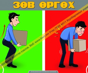 Зөв өргөх (D1D170)