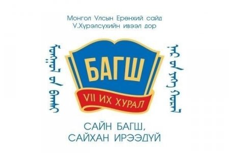 Монголын багш нарын VII их хуралд хэрхэн санал өгөх вэ?