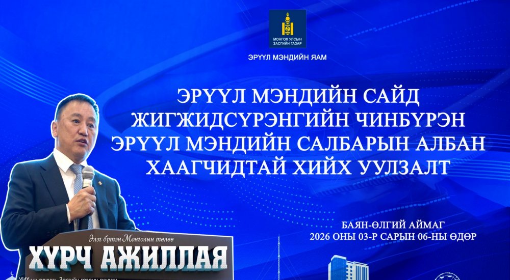 ЭРҮҮЛ МЭНДИЙН САЙД Ж.ЧИНЭБҮРЭН БАЯН-ӨЛГИЙ АЙМАГТ АЖИЛЛАА.